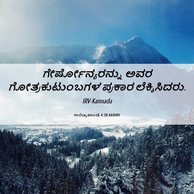 Picture 06 - ಅರಣ್ಯಕಾಂಡ 4:38 KANIRV - ಗೇರ್ಷೋನ್ಯರನ್ನು - Bible Verse Picture