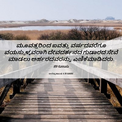Picture 06 - ಅರಣ್ಯಕಾಂಡ 4:39 KANIRV - ಮೂವತ್ತರಿಂದ ಐವತ್ತು - Bible Verse Picture