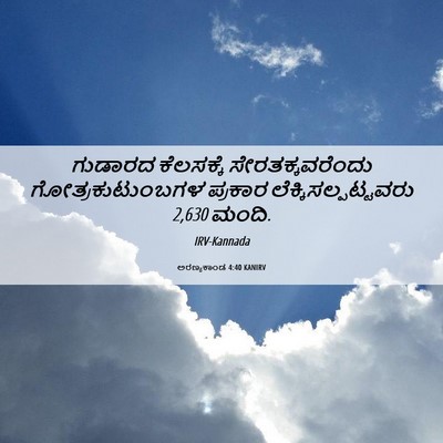 Picture 06 - ಅರಣ್ಯಕಾಂಡ 4:40 KANIRV - ಗುಡಾರದ ಕೆಲಸಕ್ಕೆ - Bible Verse Picture