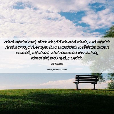 Picture 06 - ಅರಣ್ಯಕಾಂಡ 4:41 KANIRV - ಯೆಹೋವನ ಅಪ್ಪಣೆಯ - Bible Verse Picture