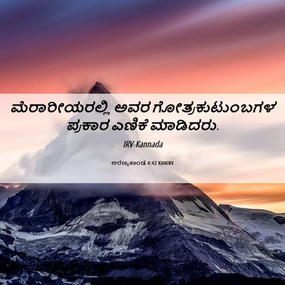 Picture 06 - ಅರಣ್ಯಕಾಂಡ 4:42 KANIRV - ಮೆರಾರೀಯರಲ್ಲಿ ಅವರ - Bible Verse Picture