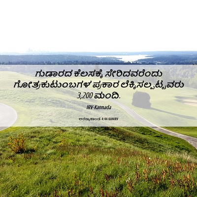 Picture 06 - ಅರಣ್ಯಕಾಂಡ 4:44 KANIRV - ಗುಡಾರದ ಕೆಲಸಕ್ಕೆ - Bible Verse Picture