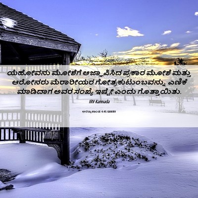 Picture 06 - ಅರಣ್ಯಕಾಂಡ 4:45 KANIRV - ಯೆಹೋವನು ಮೋಶೆಗೆ - Bible Verse Picture