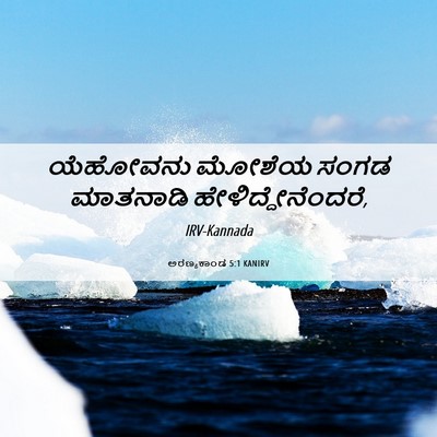 Picture 06 - ಅರಣ್ಯಕಾಂಡ 5:1 KANIRV - ಯೆಹೋವನು ಮೋಶೆಯ - Bible Verse Picture