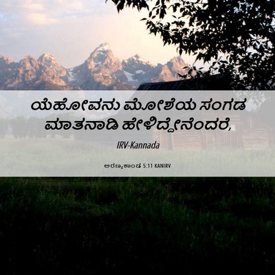 Picture 06 - ಅರಣ್ಯಕಾಂಡ 5:11 KANIRV - ಯೆಹೋವನು ಮೋಶೆಯ - Bible Verse Picture