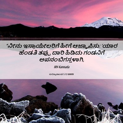 Picture 06 - ಅರಣ್ಯಕಾಂಡ 5:12 KANIRV - “ನೀನು - Bible Verse Picture
