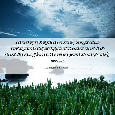 Picture 06 - ಅರಣ್ಯಕಾಂಡ 5:13 KANIRV - ಯಾರ ಕೈಗೆ - Bible Verse Picture
