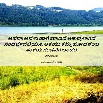 Picture 06 - ಅರಣ್ಯಕಾಂಡ 5:14 KANIRV - ಅಥವಾ ಅವಳು ಹಾಗೆ - Bible Verse Picture