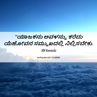 Picture 06 - ಅರಣ್ಯಕಾಂಡ 5:16 KANIRV - “‘ಯಾಜಕನು ಅವಳನ್ನು - Bible Verse Picture