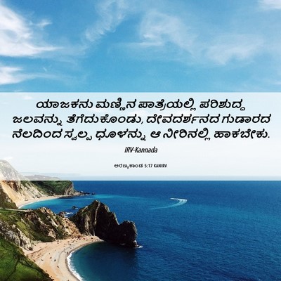 Picture 06 - ಅರಣ್ಯಕಾಂಡ 5:17 KANIRV - ಯಾಜಕನು ಮಣ್ಣಿನ - Bible Verse Picture