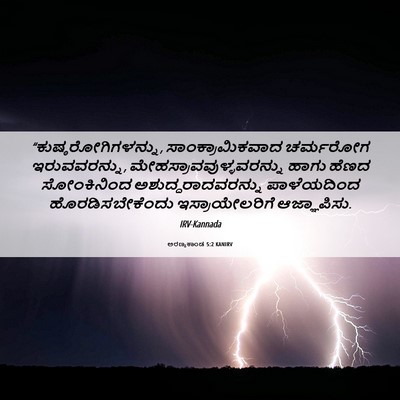 Picture 06 - ಅರಣ್ಯಕಾಂಡ 5:2 KANIRV - “ಕುಷ್ಠರೋಗಿಗಳನ್ನು, - Bible Verse Picture