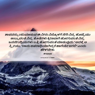 Picture 06 - ಅರಣ್ಯಕಾಂಡ 5:22 KANIRV - ಶಾಪವನ್ನುಂಟುಮಾಡುವ - Bible Verse Picture
