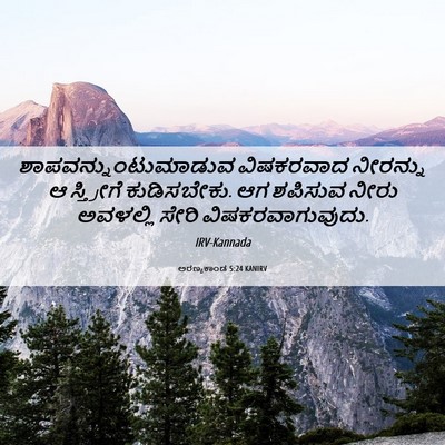 Picture 06 - ಅರಣ್ಯಕಾಂಡ 5:24 KANIRV - ಶಾಪವನ್ನುಂಟುಮಾಡುವ - Bible Verse Picture
