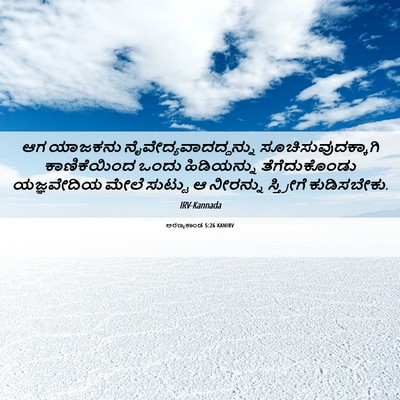 Picture 06 - ಅರಣ್ಯಕಾಂಡ 5:26 KANIRV - ಆಗ ಯಾಜಕನು - Bible Verse Picture