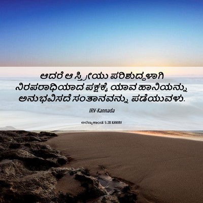 Picture 06 - ಅರಣ್ಯಕಾಂಡ 5:28 KANIRV - ಆದರೆ ಆ ಸ್ತ್ರೀಯು - Bible Verse Picture