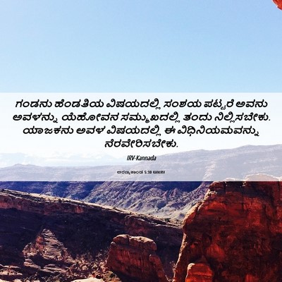 Picture 06 - ಅರಣ್ಯಕಾಂಡ 5:30 KANIRV - ಗಂಡನು ಹೆಂಡತಿಯ - Bible Verse Picture