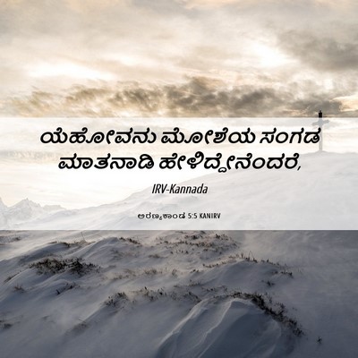 Picture 06 - ಅರಣ್ಯಕಾಂಡ 5:5 KANIRV - ಯೆಹೋವನು ಮೋಶೆಯ - Bible Verse Picture