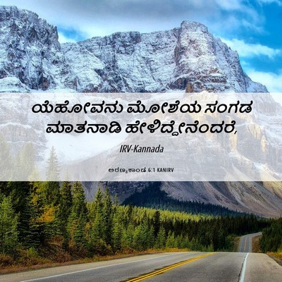 Picture 06 - ಅರಣ್ಯಕಾಂಡ 6:1 KANIRV - ಯೆಹೋವನು ಮೋಶೆಯ - Bible Verse Picture