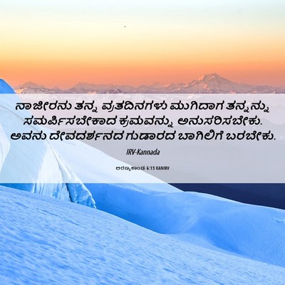 Picture 06 - ಅರಣ್ಯಕಾಂಡ 6:13 KANIRV - ನಾಜೀರನು ತನ್ನ - Bible Verse Picture