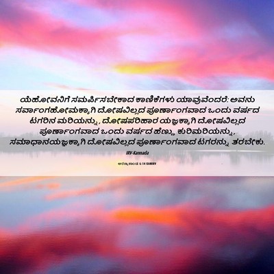 Picture 06 - ಅರಣ್ಯಕಾಂಡ 6:14 KANIRV - ಯೆಹೋವನಿಗೆ - Bible Verse Picture
