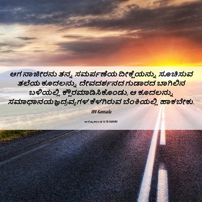 Picture 06 - ಅರಣ್ಯಕಾಂಡ 6:18 KANIRV - ಆಗ ನಾಜೀರನು ತನ್ನ - Bible Verse Picture