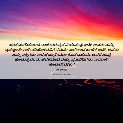 Picture 06 - ಅರಣ್ಯಕಾಂಡ 6:21 KANIRV - ಹರಕೆಮಾಡಿಕೊಂಡ - Bible Verse Picture