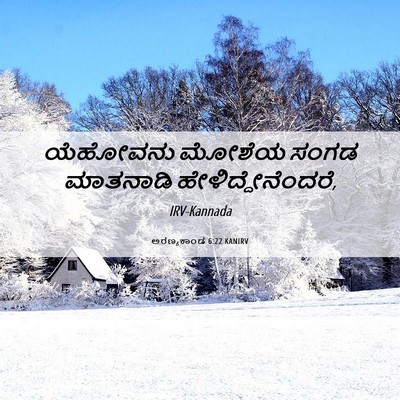 Picture 06 - ಅರಣ್ಯಕಾಂಡ 6:22 KANIRV - ಯೆಹೋವನು ಮೋಶೆಯ - Bible Verse Picture