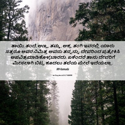 Picture 06 - ಅರಣ್ಯಕಾಂಡ 6:7 KANIRV - ತಾಯಿ, ತಂದೆ, ಅಣ್ಣ, - Bible Verse Picture