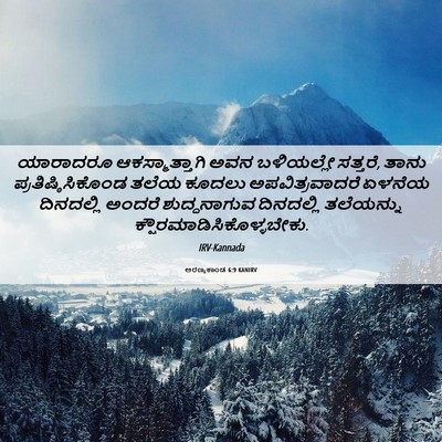Picture 06 - ಅರಣ್ಯಕಾಂಡ 6:9 KANIRV - ಯಾರಾದರೂ - Bible Verse Picture