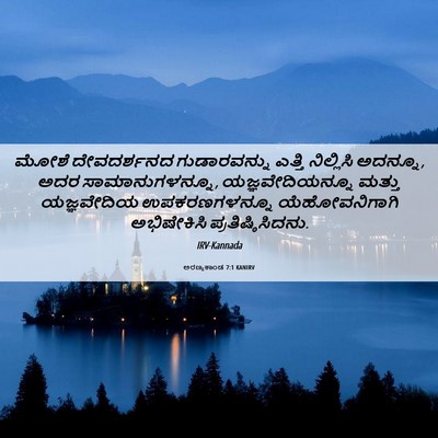 Picture 06 - ಅರಣ್ಯಕಾಂಡ 7:1 KANIRV - ಮೋಶೆ ದೇವದರ್ಶನದ - Bible Verse Picture