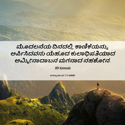 Picture 06 - ಅರಣ್ಯಕಾಂಡ 7:12 KANIRV - ಮೊದಲನೆಯ ದಿನದಲ್ಲಿ - Bible Verse Picture