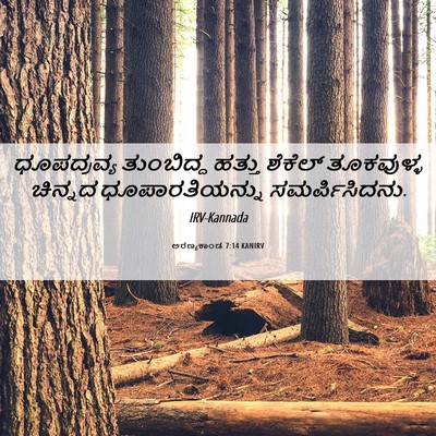 Picture 06 - ಅರಣ್ಯಕಾಂಡ 7:14 KANIRV - ಧೂಪದ್ರವ್ಯ - Bible Verse Picture