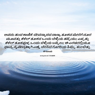 Picture 06 - ಅರಣ್ಯಕಾಂಡ 7:19 KANIRV - ಅವನು ತಂದ ಕಾಣಿಕೆ: - Bible Verse Picture