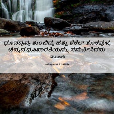 Picture 06 - ಅರಣ್ಯಕಾಂಡ 7:20 KANIRV - ಧೂಪದ್ರವ್ಯ - Bible Verse Picture