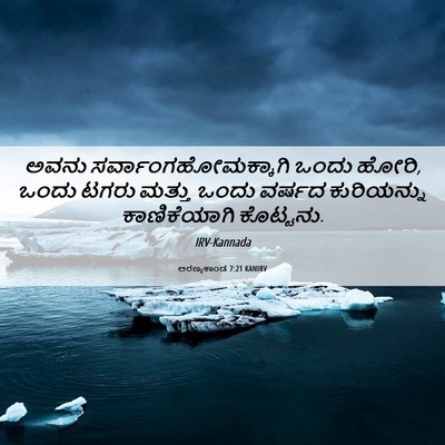 Picture 06 - ಅರಣ್ಯಕಾಂಡ 7:21 KANIRV - ಅವನು - Bible Verse Picture