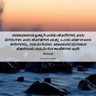 Picture 06 - ಅರಣ್ಯಕಾಂಡ 7:23 KANIRV - ಸಮಾಧಾನಯಜ್ಞಕ್ಕಾಗಿ - Bible Verse Picture
