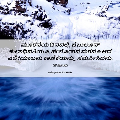 Picture 06 - ಅರಣ್ಯಕಾಂಡ 7:24 KANIRV - ಮೂರನೆಯ ದಿನದಲ್ಲಿ - Bible Verse Picture