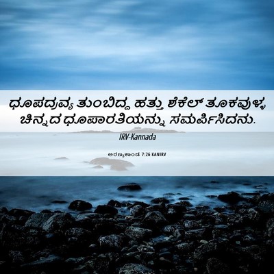 Picture 06 - ಅರಣ್ಯಕಾಂಡ 7:26 KANIRV - ಧೂಪದ್ರವ್ಯ - Bible Verse Picture