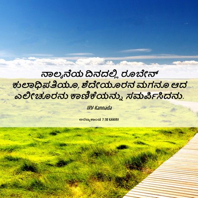 Picture 06 - ಅರಣ್ಯಕಾಂಡ 7:30 KANIRV - ನಾಲ್ಕನೆಯ ದಿನದಲ್ಲಿ - Bible Verse Picture