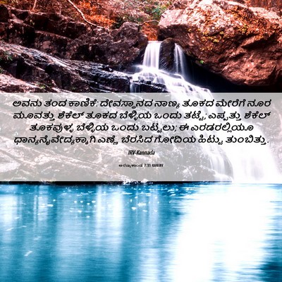 Picture 06 - ಅರಣ್ಯಕಾಂಡ 7:31 KANIRV - ಅವನು ತಂದ ಕಾಣಿಕೆ: - Bible Verse Picture