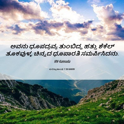Picture 06 - ಅರಣ್ಯಕಾಂಡ 7:38 KANIRV - ಅವನು ಧೂಪದ್ರವ್ಯ - Bible Verse Picture