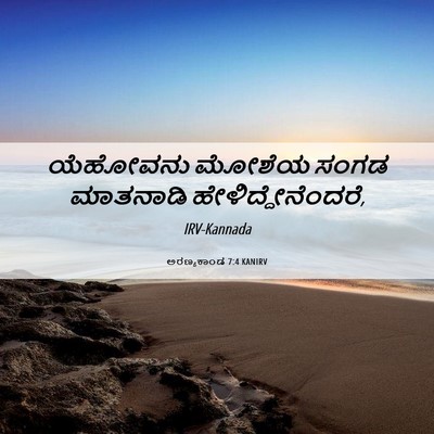 Picture 06 - ಅರಣ್ಯಕಾಂಡ 7:4 KANIRV - ಯೆಹೋವನು ಮೋಶೆಯ - Bible Verse Picture