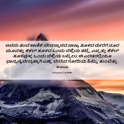 Picture 06 - ಅರಣ್ಯಕಾಂಡ 7:43 KANIRV - ಅವನು ತಂದ ಕಾಣಿಕೆ: - Bible Verse Picture