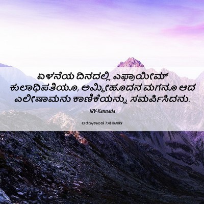 Picture 06 - ಅರಣ್ಯಕಾಂಡ 7:48 KANIRV - ಏಳನೆಯ ದಿನದಲ್ಲಿ - Bible Verse Picture