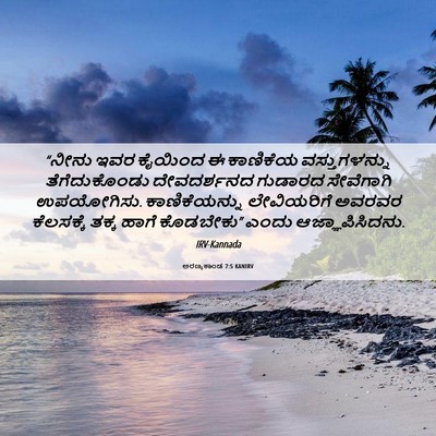 Picture 06 - ಅರಣ್ಯಕಾಂಡ 7:5 KANIRV - “ನೀನು ಇವರ ಕೈಯಿಂದ ಈ - Bible Verse Picture