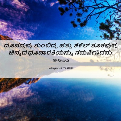 Picture 06 - ಅರಣ್ಯಕಾಂಡ 7:50 KANIRV - ಧೂಪದ್ರವ್ಯ - Bible Verse Picture