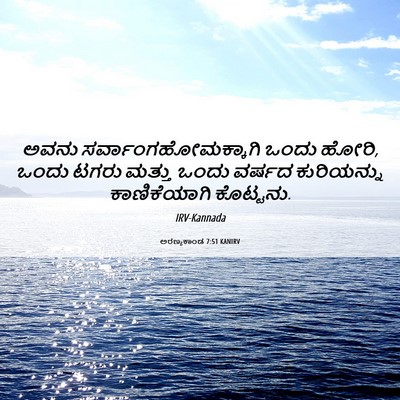 Picture 06 - ಅರಣ್ಯಕಾಂಡ 7:51 KANIRV - ಅವನು - Bible Verse Picture