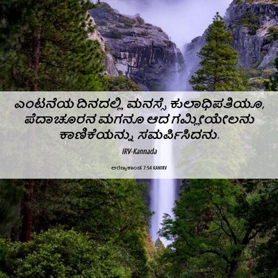 Picture 06 - ಅರಣ್ಯಕಾಂಡ 7:54 KANIRV - ಎಂಟನೆಯ ದಿನದಲ್ಲಿ - Bible Verse Picture