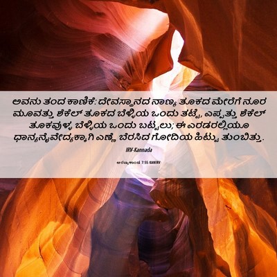 Picture 06 - ಅರಣ್ಯಕಾಂಡ 7:55 KANIRV - ಅವನು ತಂದ ಕಾಣಿಕೆ: - Bible Verse Picture