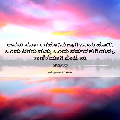 Picture 06 - ಅರಣ್ಯಕಾಂಡ 7:57 KANIRV - ಅವನು - Bible Verse Picture